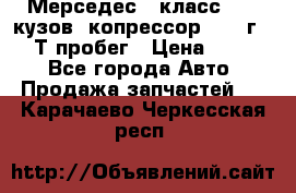 Мерседес c класс w204 кузов 2копрессор  2011г   30 Т пробег › Цена ­ 1 000 - Все города Авто » Продажа запчастей   . Карачаево-Черкесская респ.